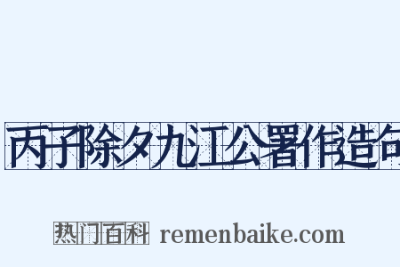 丙子除夕九江公署作造句是什么意思的图片